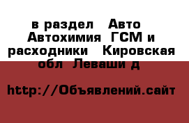  в раздел : Авто » Автохимия, ГСМ и расходники . Кировская обл.,Леваши д.